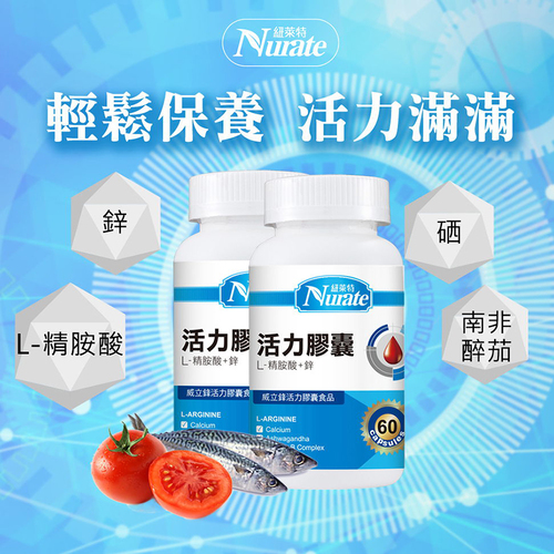 威立鋒活力膠囊食品(L-左旋精胺酸+鋅)